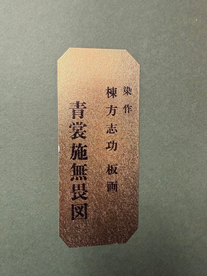 棟方志功 青裳施無畏図 染作 板画 額装 大型 額サイズ 74cm 94cm