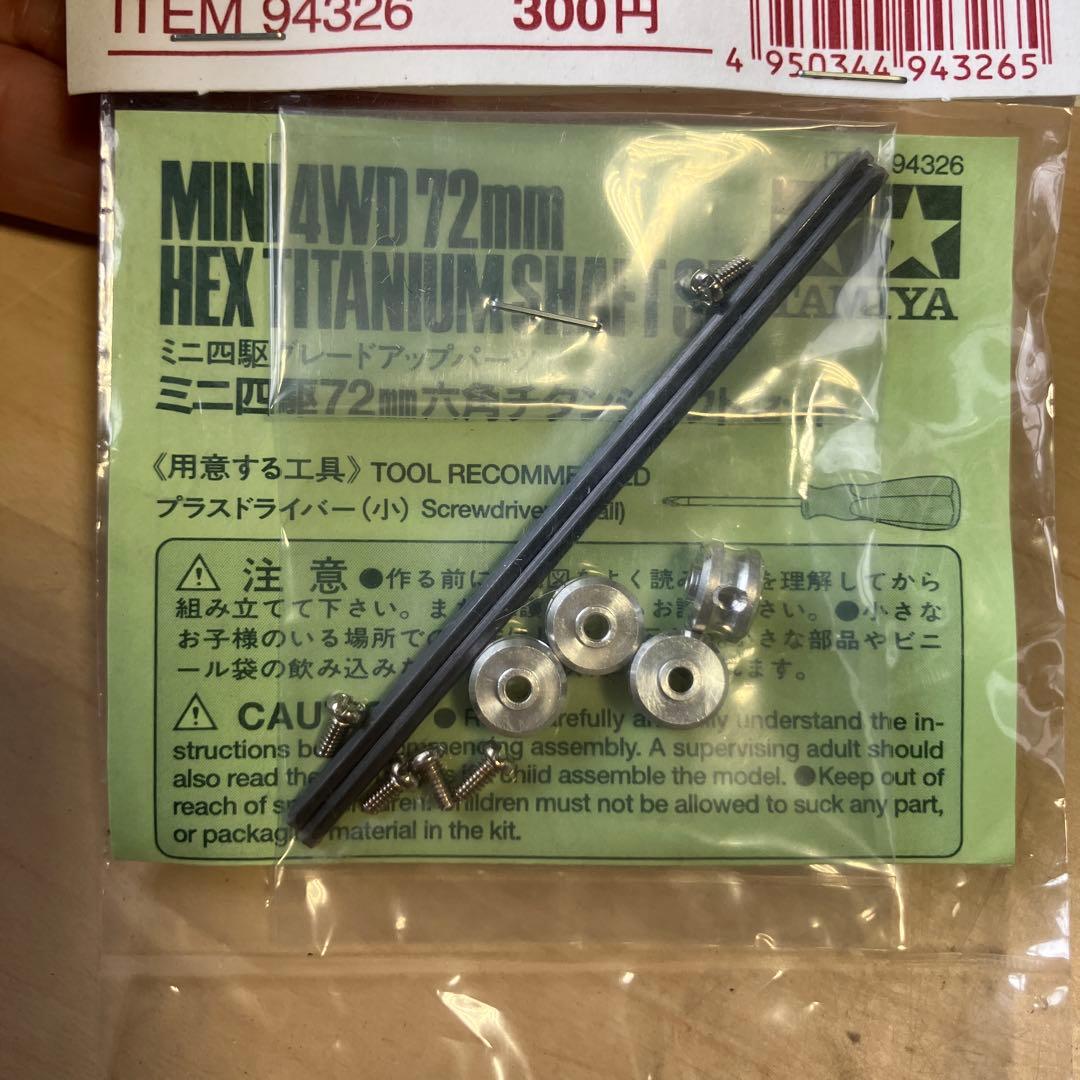 【タミヤ】未開封　ミニ四駆　72ミリ　六角チタンシャフトセット