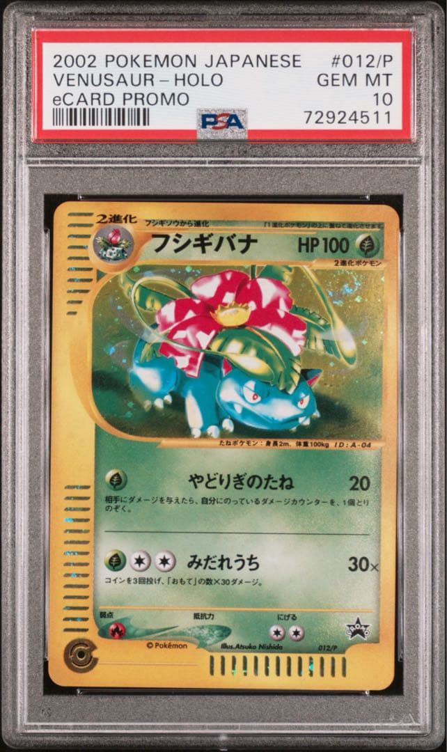【PSA10】フシギバナ トリプルゲットキャンペーン 鑑定品 ポケモンカードe