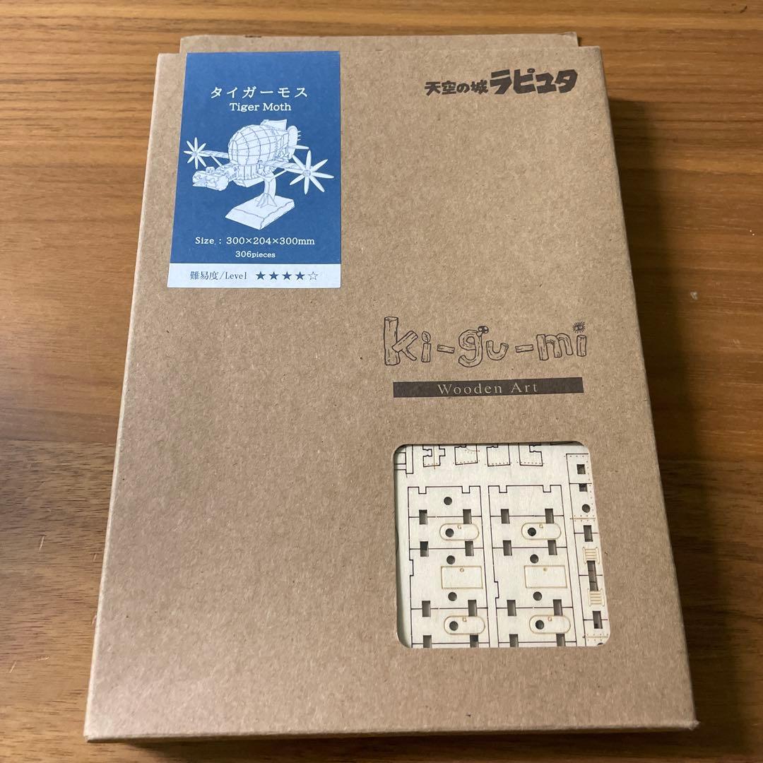 天空の城ラピュタ　ki-gu-mi　タイガーモス