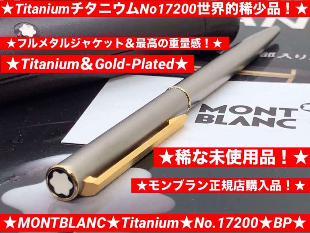 ※稀な逸品であるチタノ★高価なチタニウム素材を駆使したNo17200★モンブラン