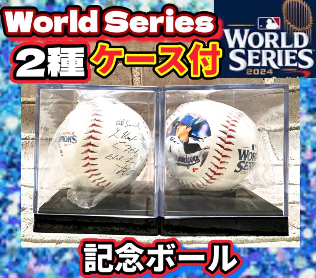 大谷翔平ジャッジドジャースVSヤンキース　ワールドシリーズ記念ボール2個セット
