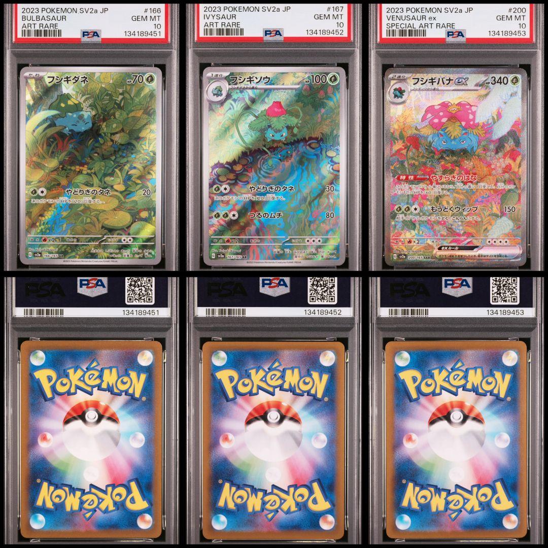 【ALLPSA10】ポケカ 完全連番 フシギダネ3連番 フシギバナ