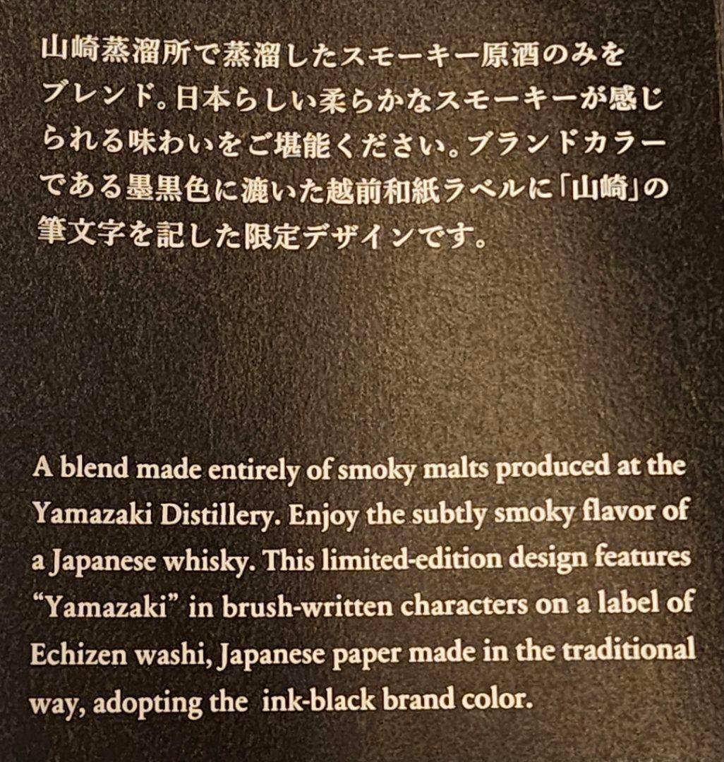 限定デザイン 山崎シングルモルトウイスキー スモーキーバッチ THE 3rd