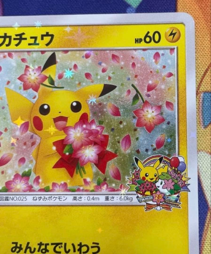 ピカチュウ：ポケモンセンター20周年記念キャンペーン PROMO みんなでいわう