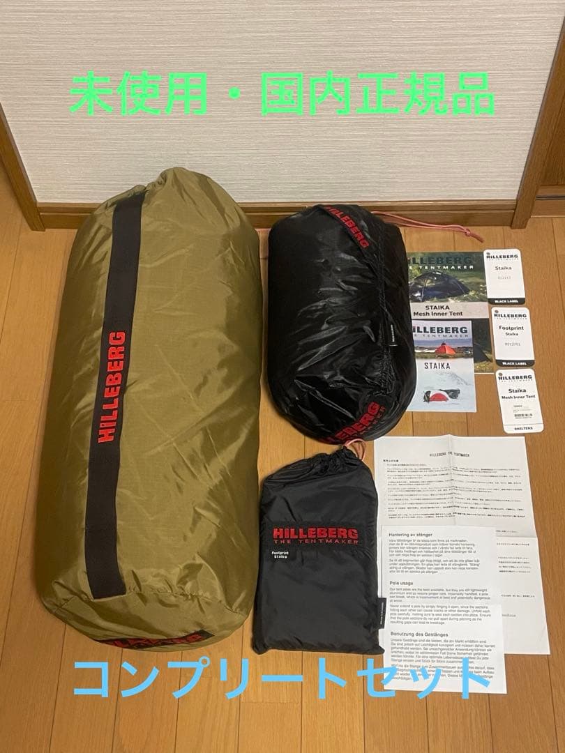 ⭐️未使用・国内正規品⭐️ヒルバーグ　スタイカ