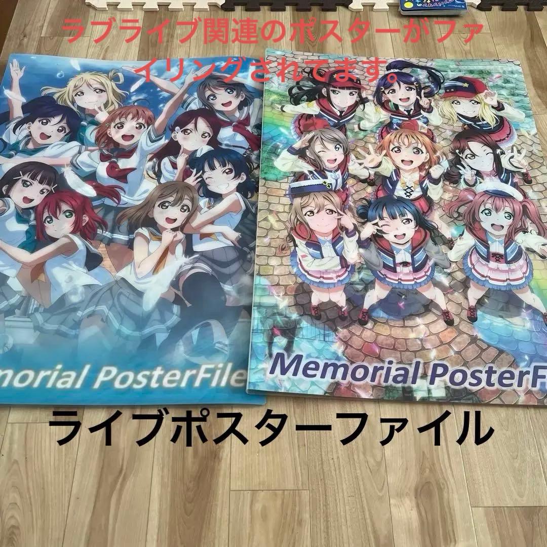 ラブライブ メモリアルポスターファイル　セット