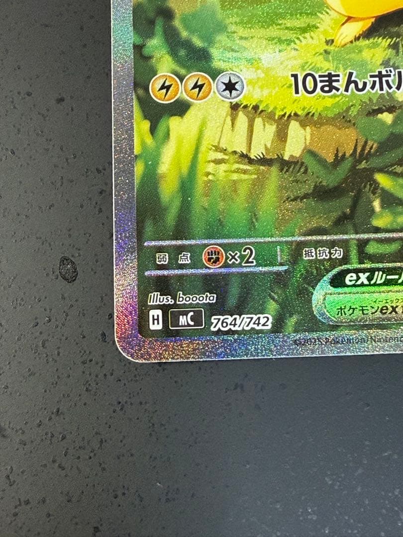 ピカチュウex MC 764/742 スタートデッキ100 バトルコレクション