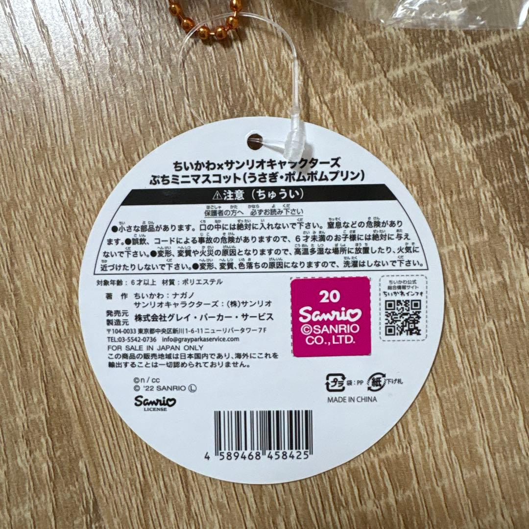 【新品未使用】タグ付き　ちいかわ　サンリオコラボ　うさぎ×ポムポムプリン