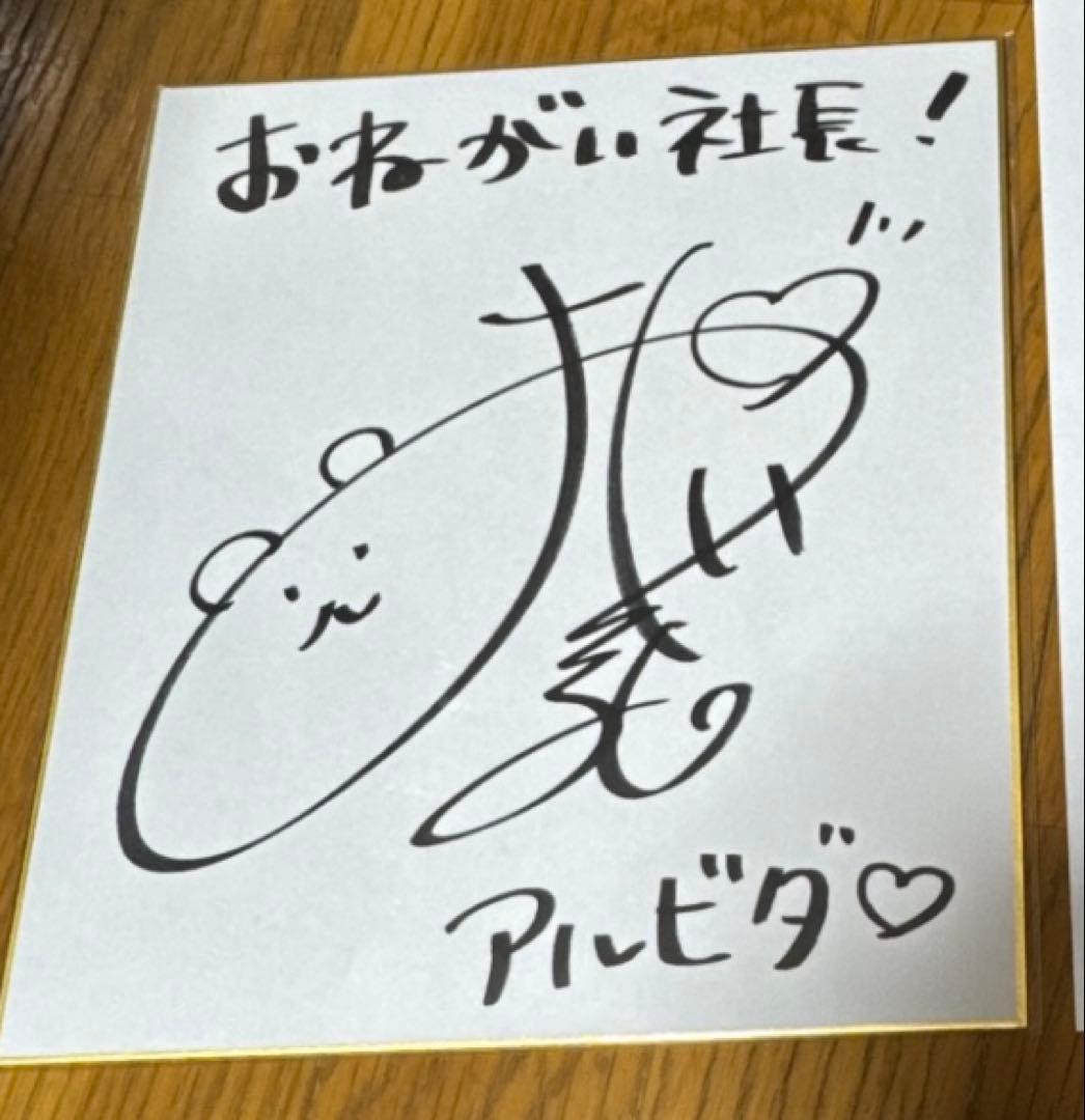 大久保瑠美 直筆サイン 色紙 おねがい社長! 声優