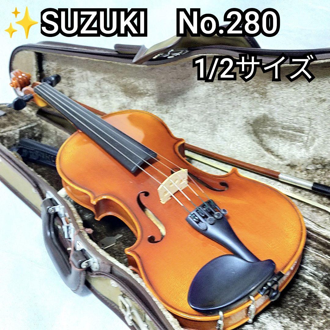 ✨スズキ No.280 1/2サイズ 分数バイオリン 初心者 中級者