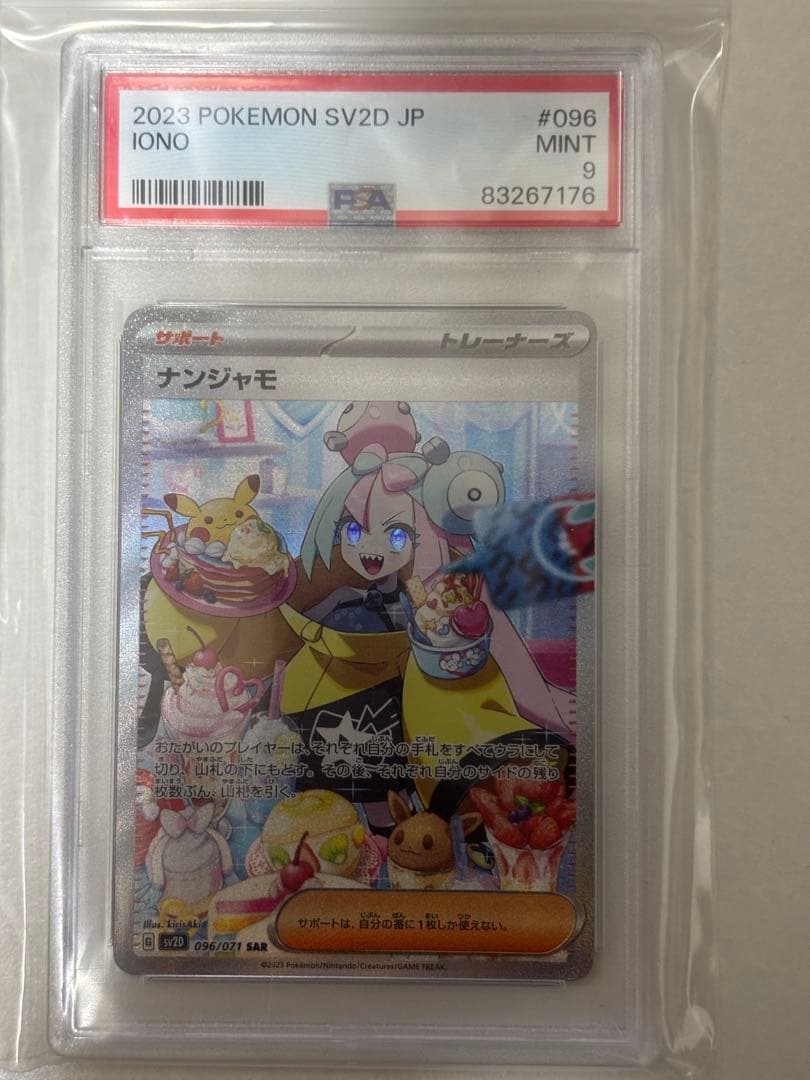 ポケモンカード　ナンジャモ　SR SAR PSA9 2枚セット