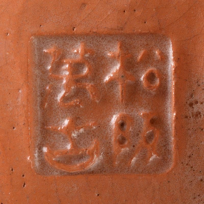 茶道具　松阪萬古焼　初午茶碗　裏千家十四代淡々斎極め箱　M　R6996