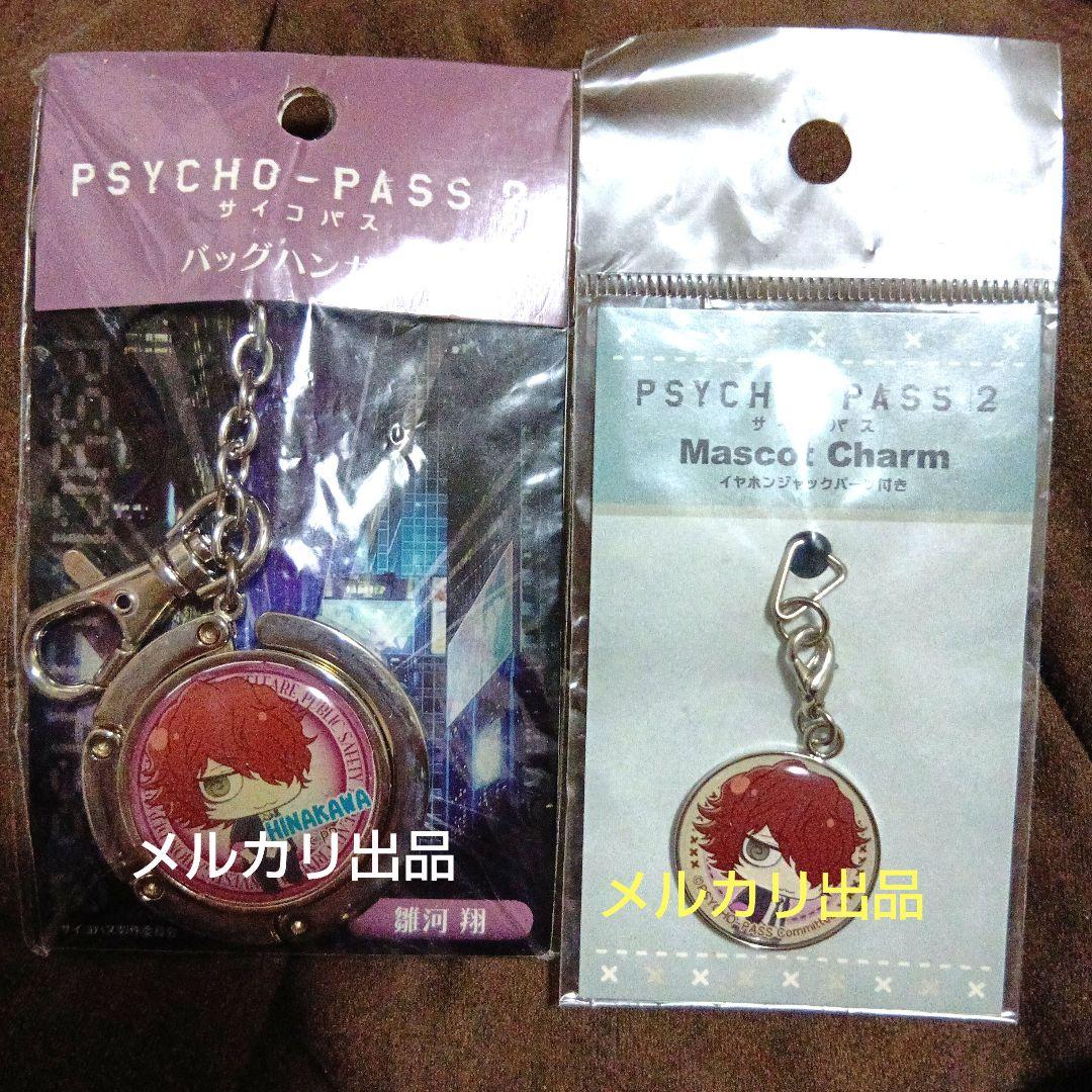 サイコパス2 雛河翔 ジャック付き マスコットチャーム バッグハンガー