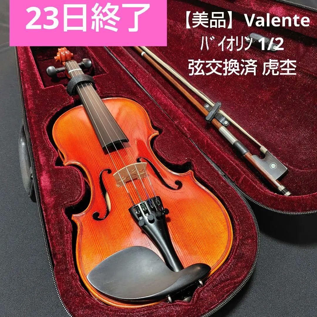 【美品】Valente バイオリン VN-30 1/2 全弦交換済 裏板虎杢