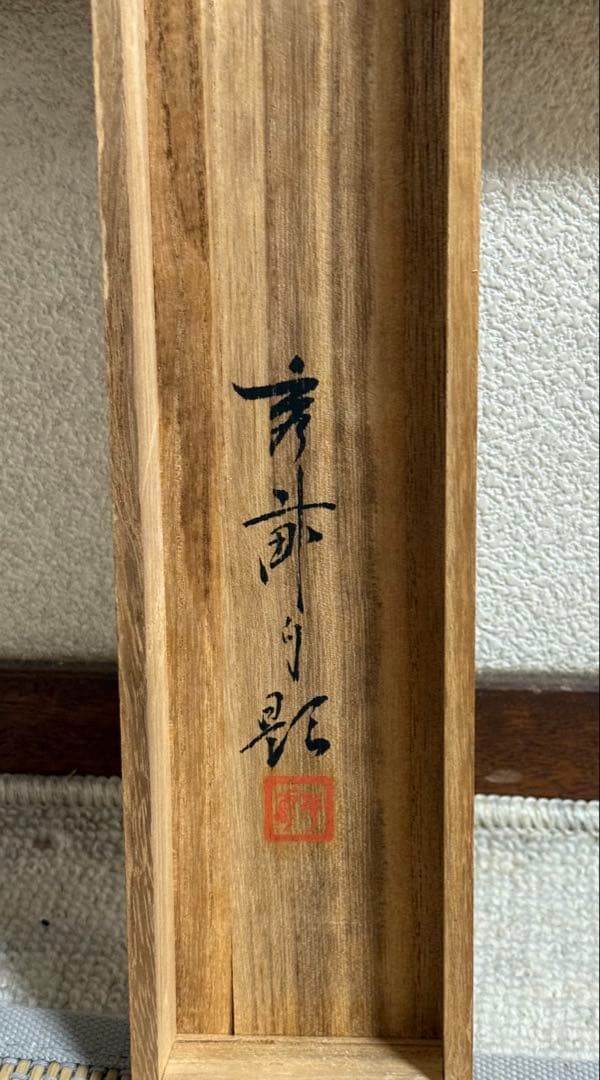 池上秀畝筆　絹本肉筆　沒骨法　掛軸　秀畝自題共箱　送料込み250824