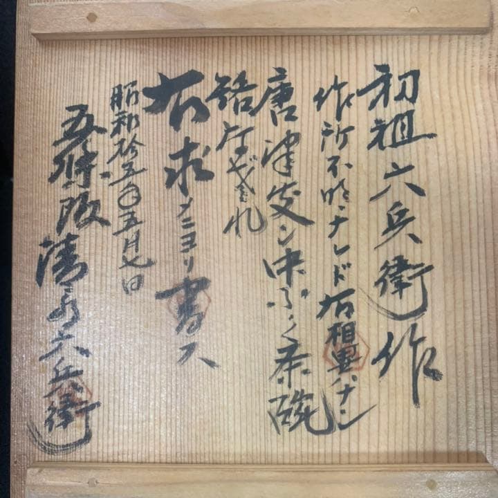 京焼の本流　京都・五條坂　初代　初祖　清水六兵衛　六兵衛(箱書・極)唐津　茶碗