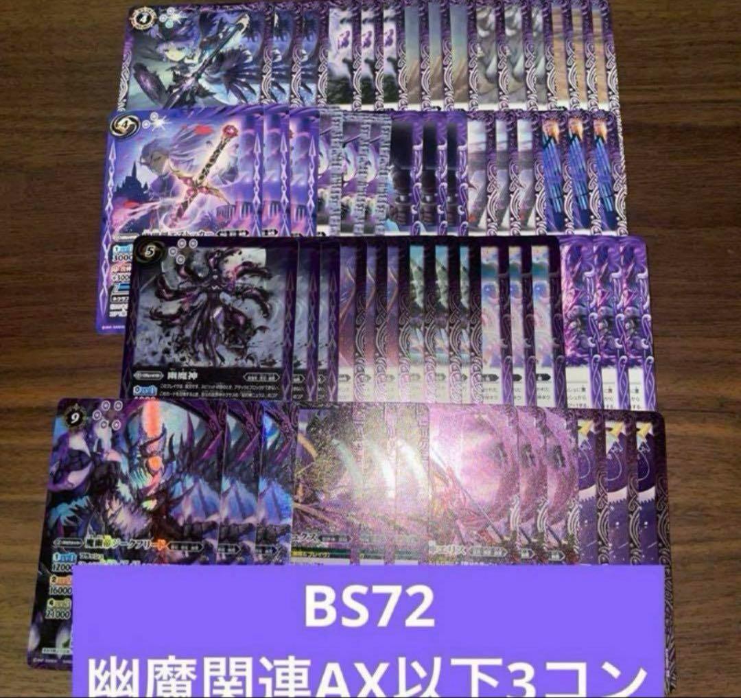 BS72 幽魔 ニュクス AX以下 3コン 19種 廻帰再醒 ⑤