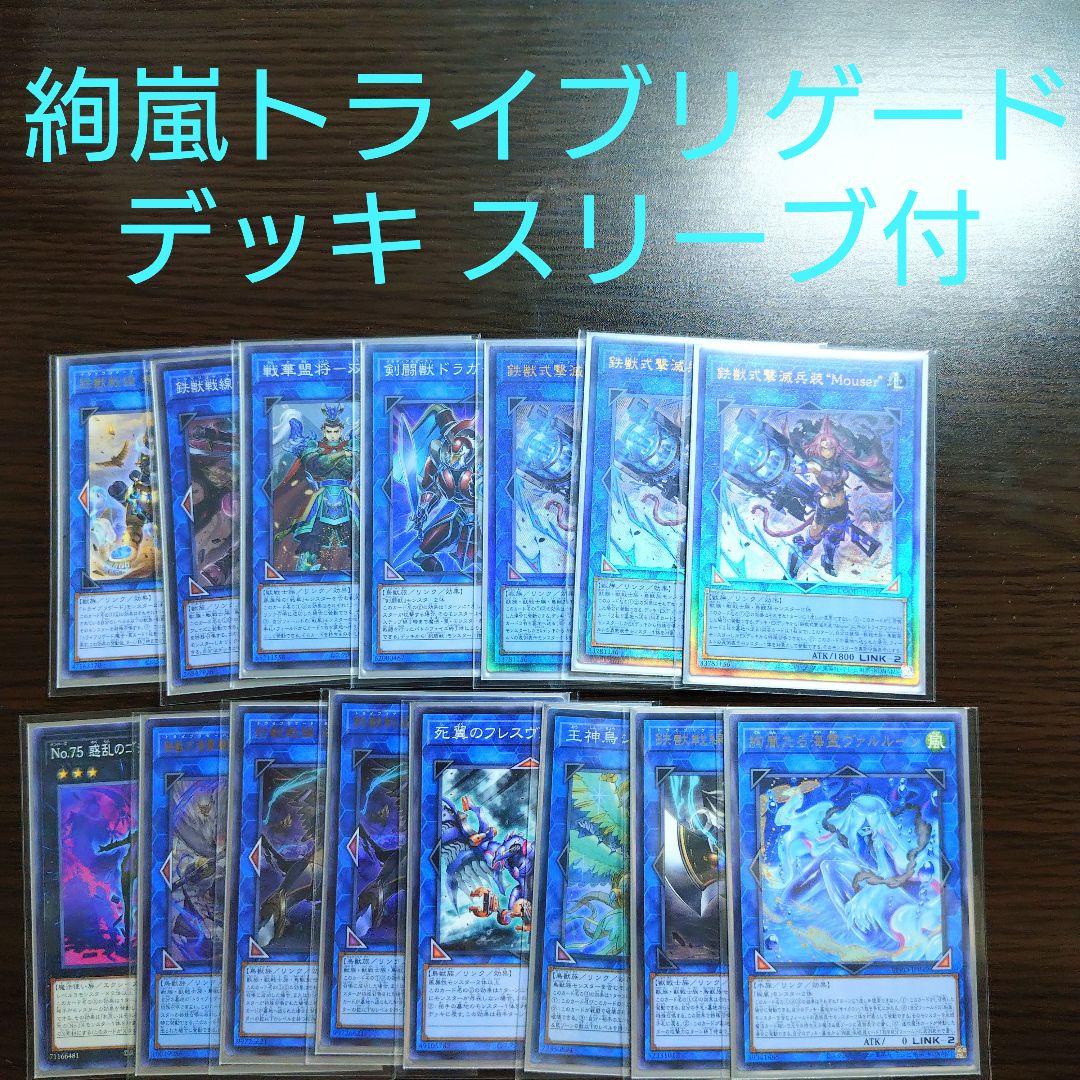 遊戯王【絢嵐トライブリゲード】デッキ　鉄獣戦線キット　スリーブ付　B