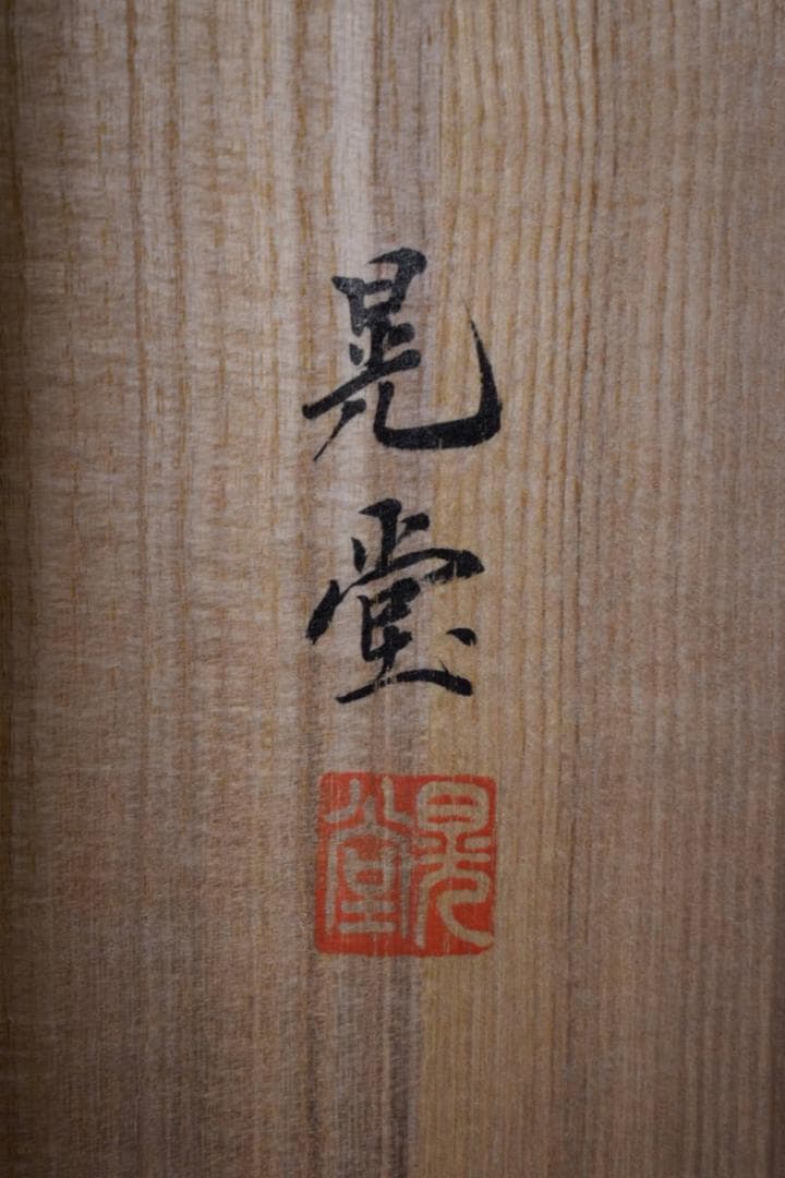 真作/晃堂/高砂図/桐共箱太巻二重箱付/金泥/布袋屋掛軸HJ-185