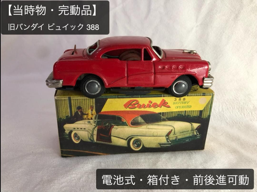 【超希少・当時物】 旧バンダイ 1956 ビュイック388 電動ブリキ 元箱付