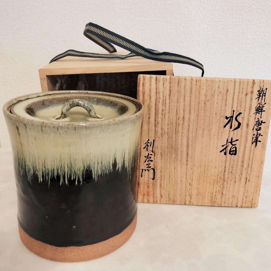 水指　茶道　茶道具　唐津　朝鮮唐津　木箱付き　武村利左衛門