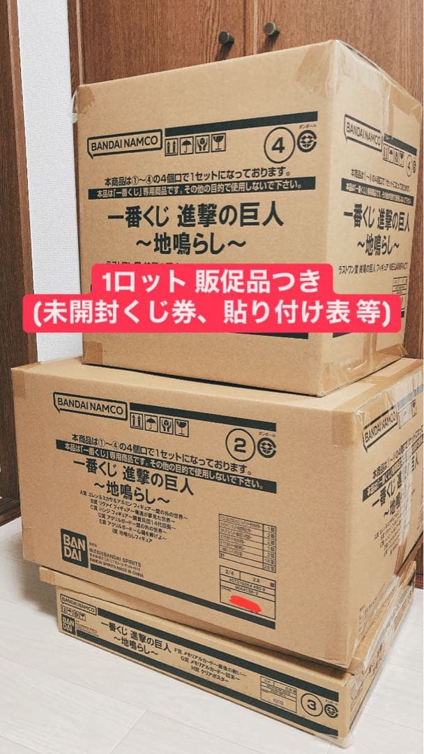 新品未開封　進撃の巨人　一番くじ　1 ロット