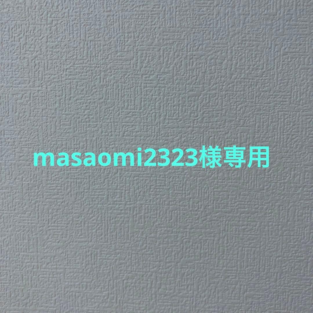 masaomi2323様　リクエスト