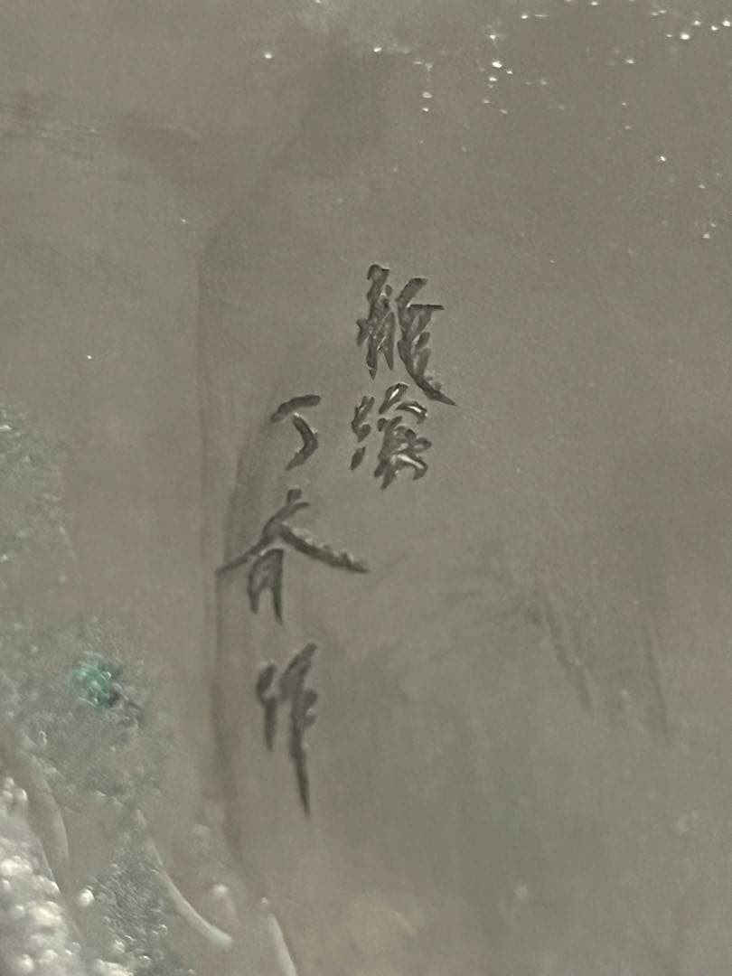 硯　龍渓硯　丁斎作 蓋付き