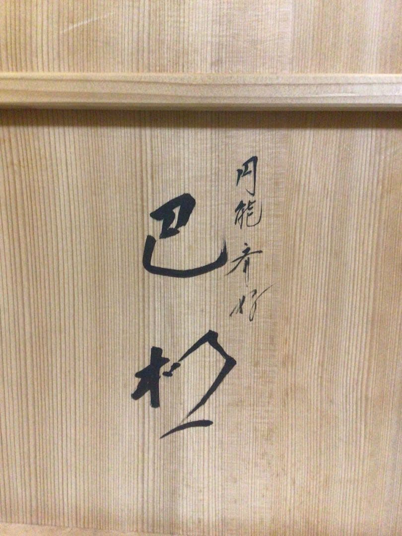 茶道具 一体式 巴棚 円能斉好み 共箱付き