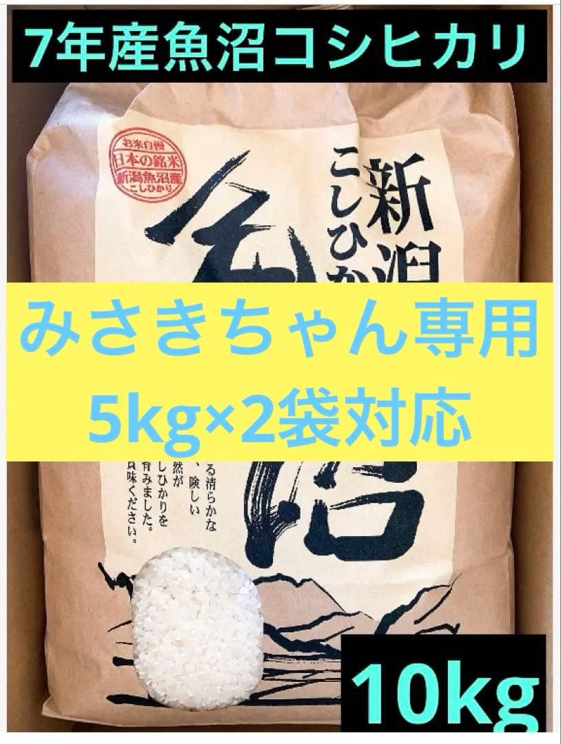 令和7年産魚沼コシヒカリ精米10kg