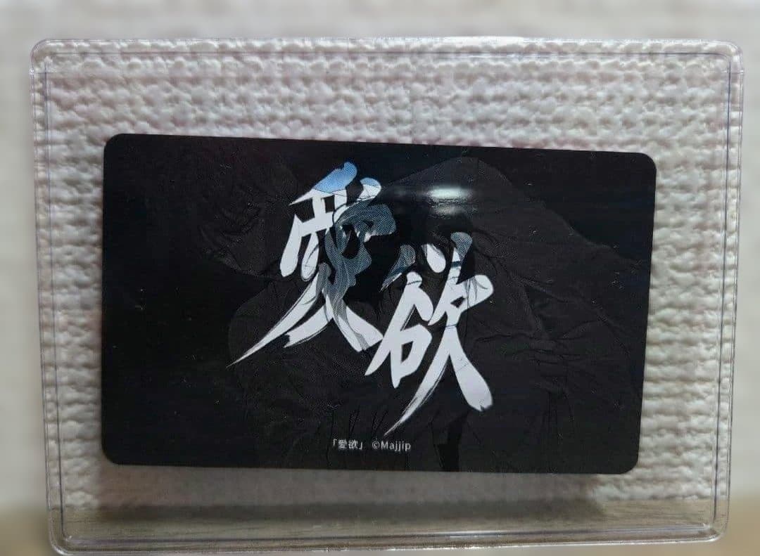 バラ売り可 J庭58 BeLTOON Backlight フラッシュライト 愛欲