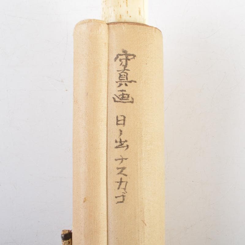 掛軸　狩野探淵守真画　「日の出ナス籠」　桐箱付　C　6319A