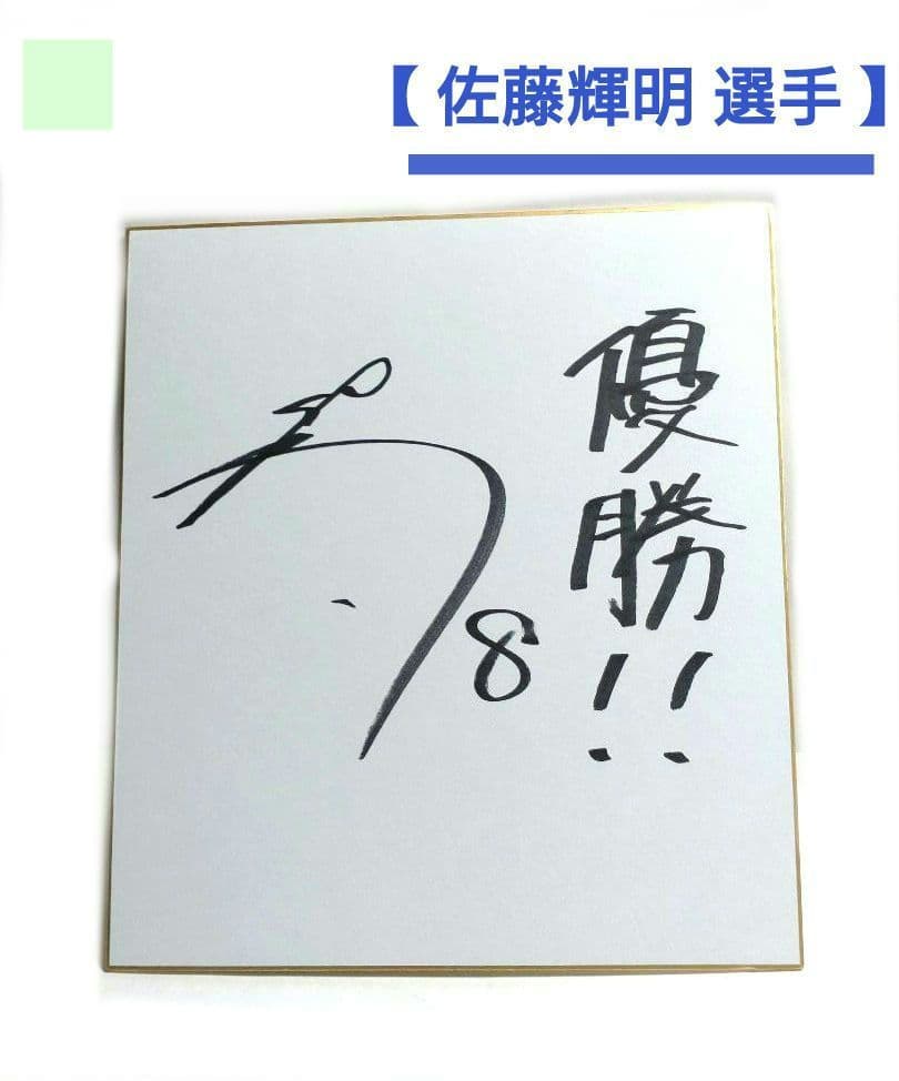 【佐藤輝明】サイン色紙　野球 阪神　プロ野球 サイン スポーツ選手 色紙