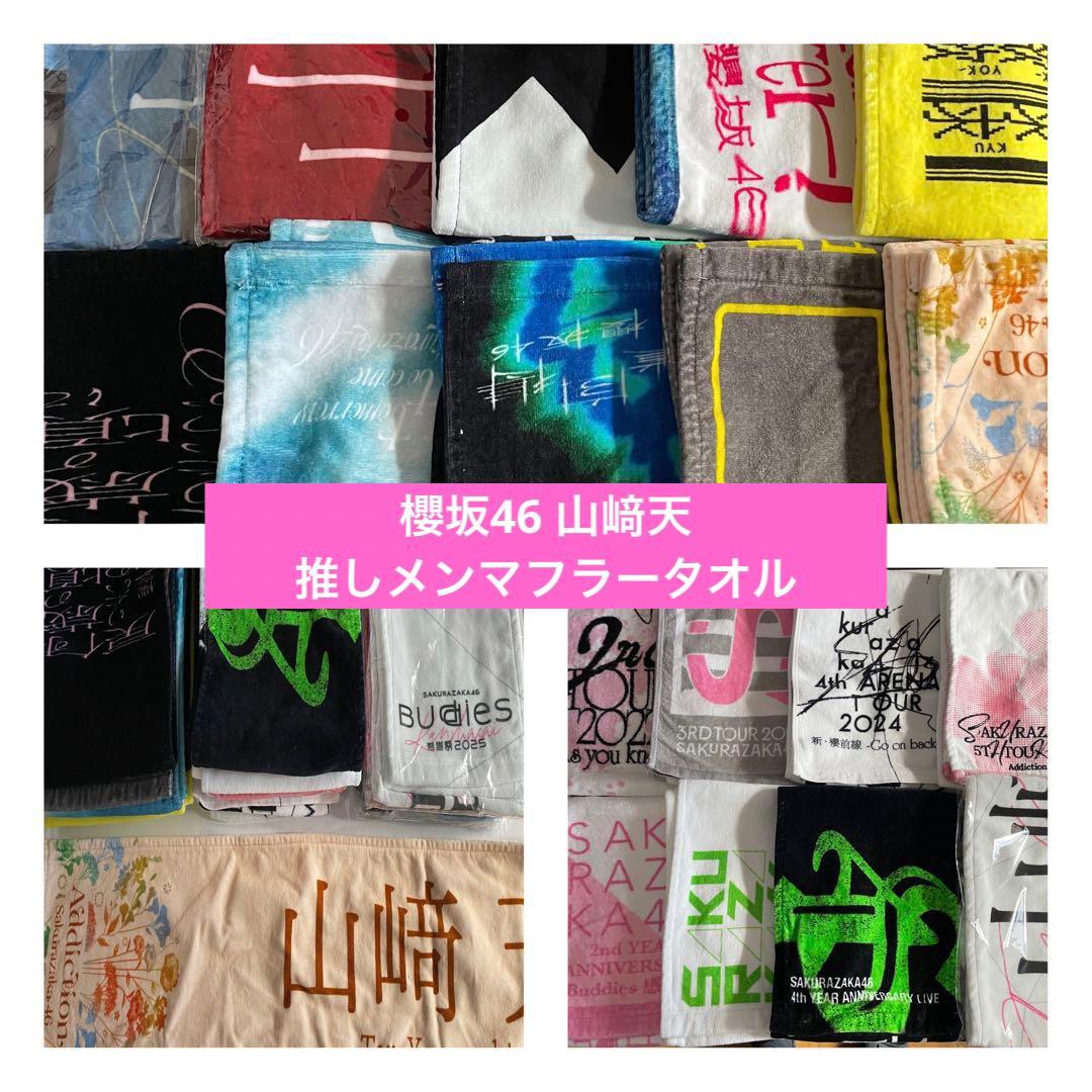 櫻坂46 山﨑天 シングル&ライブ 推しメンタオル まとめ売り