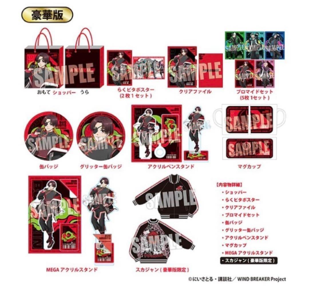 【新品未開封】抜き取りなし WIND BREAKER 推し袋 蘇枋 隼飛