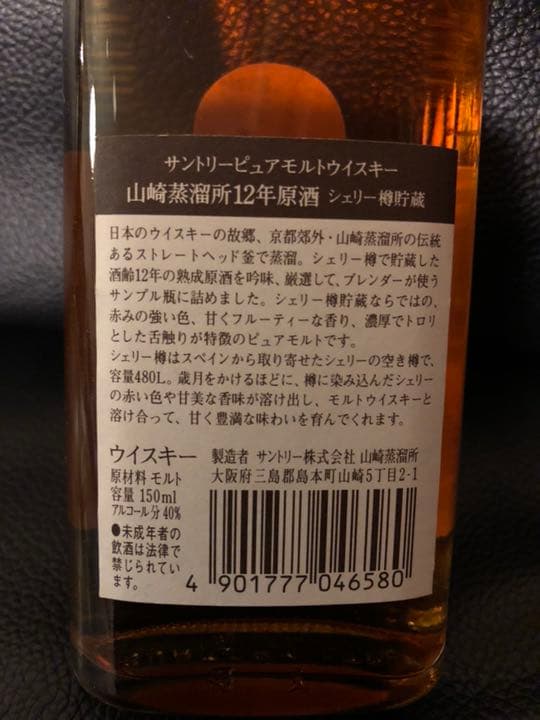 山崎蒸溜所 12年 原酒 シェリー樽 醸造