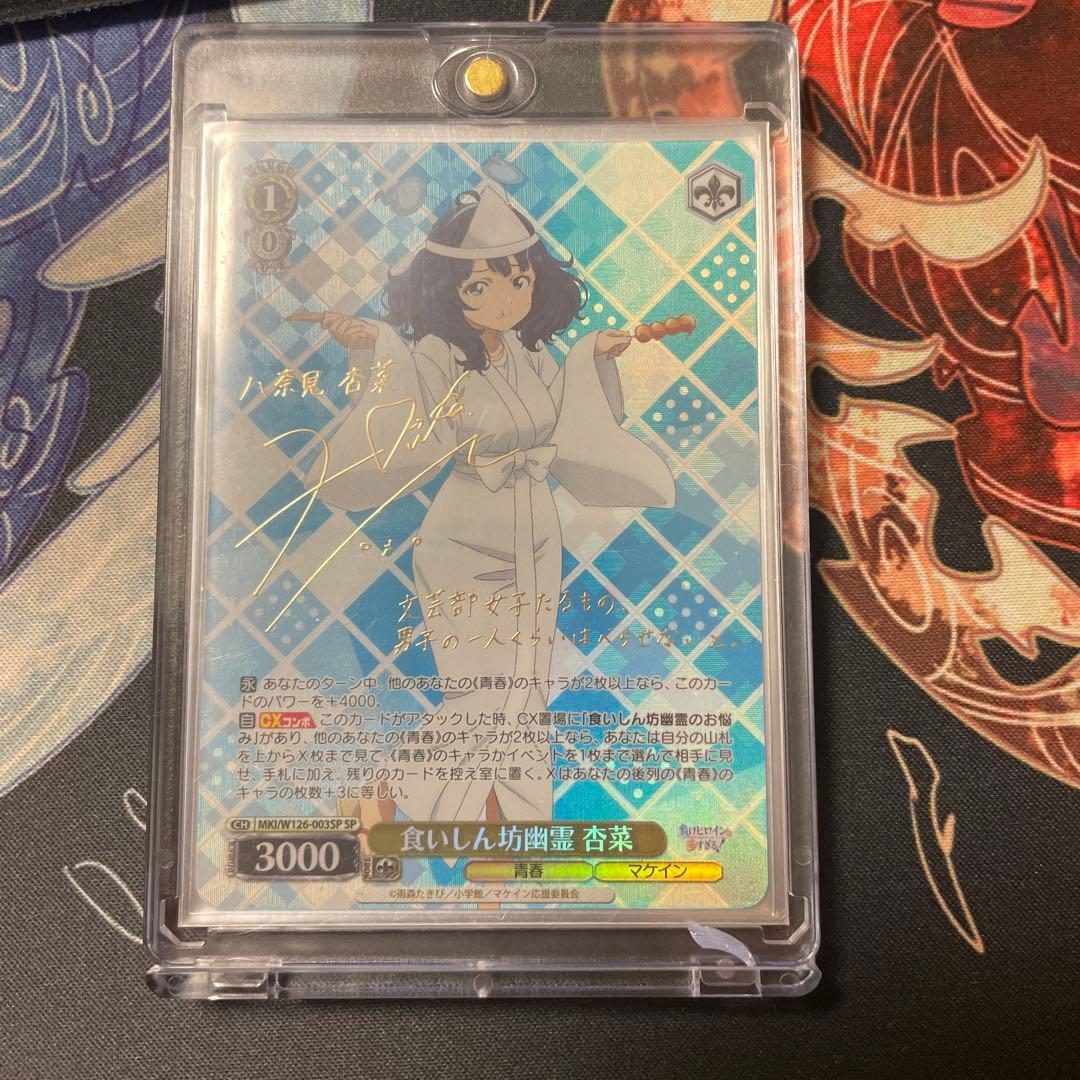 ヴァイスシュバルツ SP 杏菜 食いしん坊幽霊 負けヒロイン マケイン