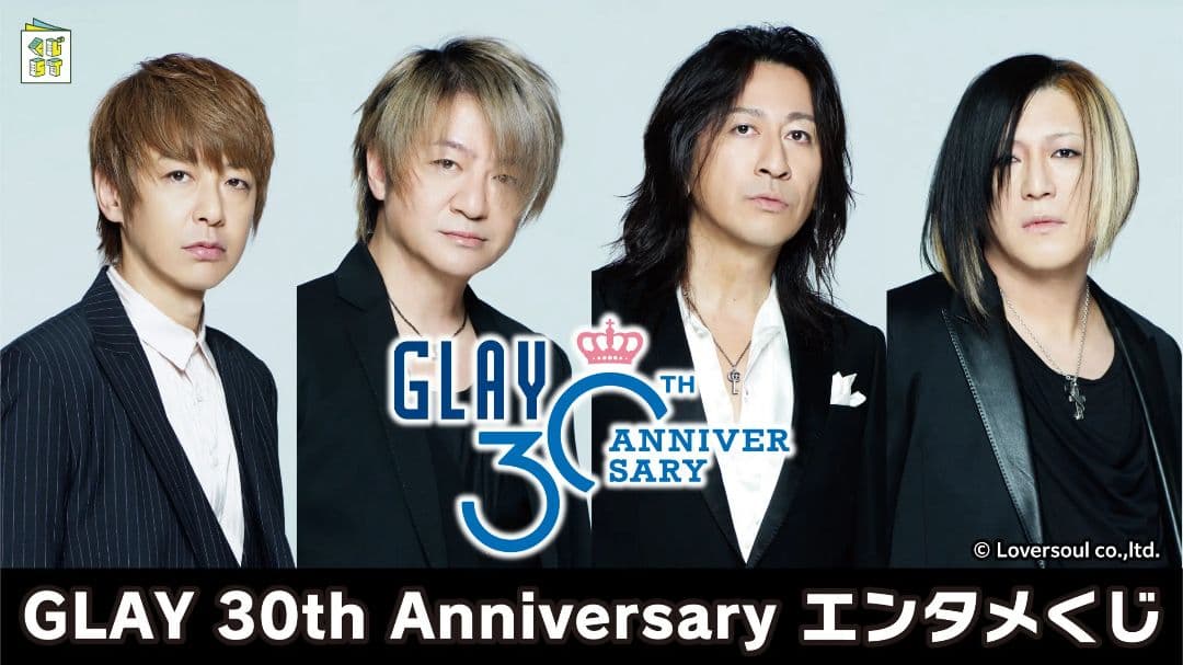GLAY 30th Anniversary エンタメくじ