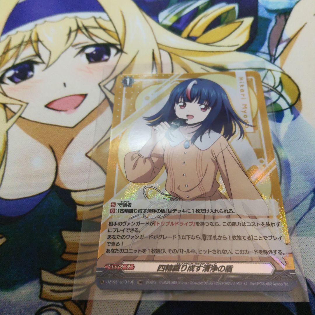 四精織り成す清浄の盾 ヒカリ版TDR