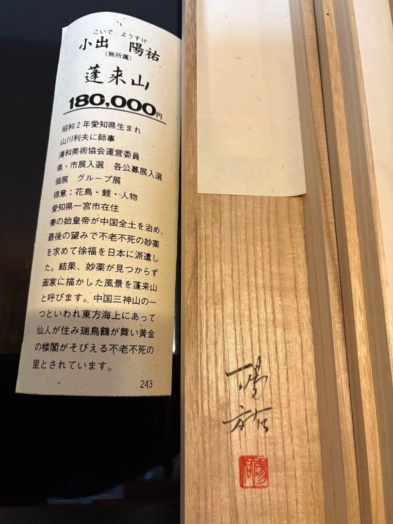蓬莱山 小出陽祐　掛軸 木箱付き 180,000円