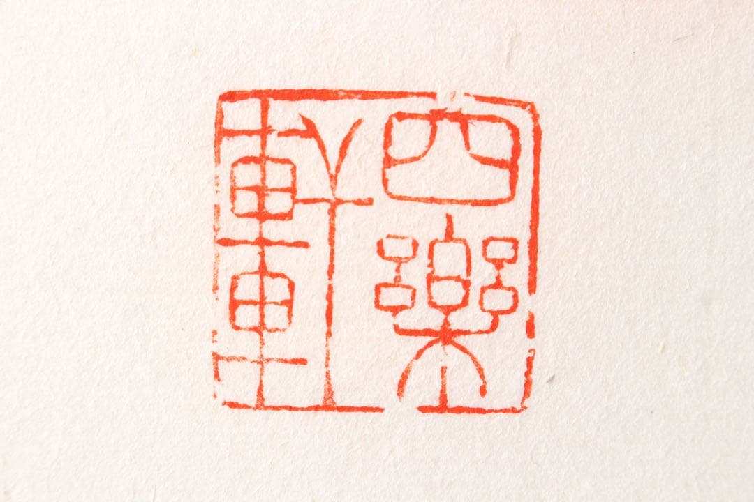 No4625 扁額装　在銘　四楽軒　書　寧静致遠　紙本　中国　古美術　送料無料