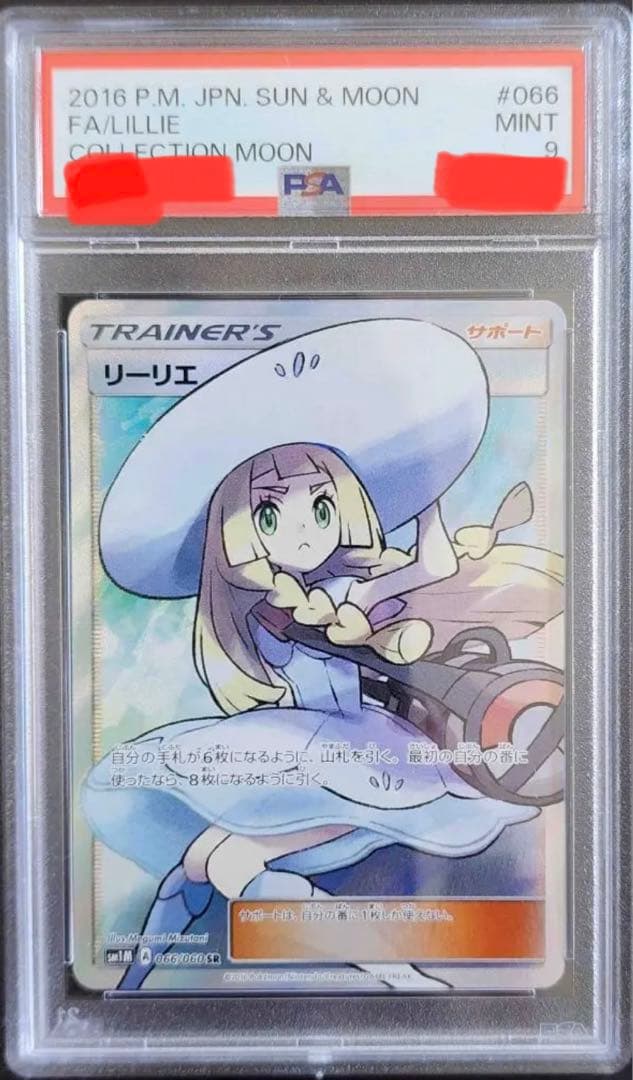 ワンオーナー品　帽子リーリエ　PSA9 リーリエ 帽子 066/060 ポケカ