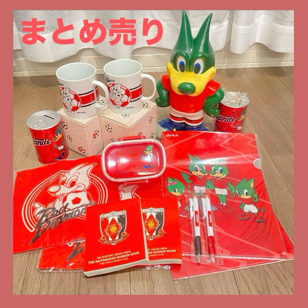 【レア】　浦和レッズ　さいしん　レディア　グッズ　まとめ売り