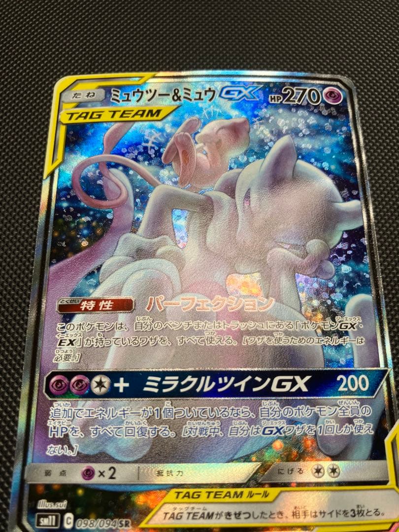 ミュウツー＆ミュウGX SR 098/094 SA ポケモンカード