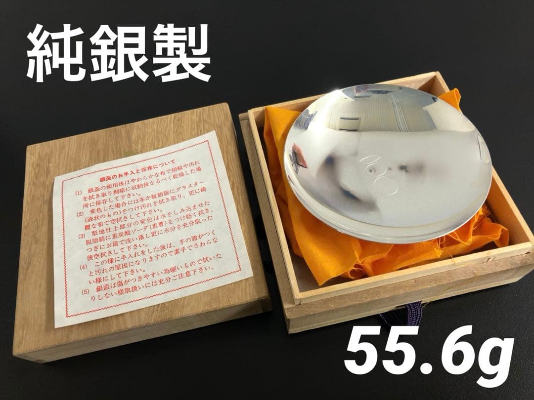 純銀製　銀杯　55.6g