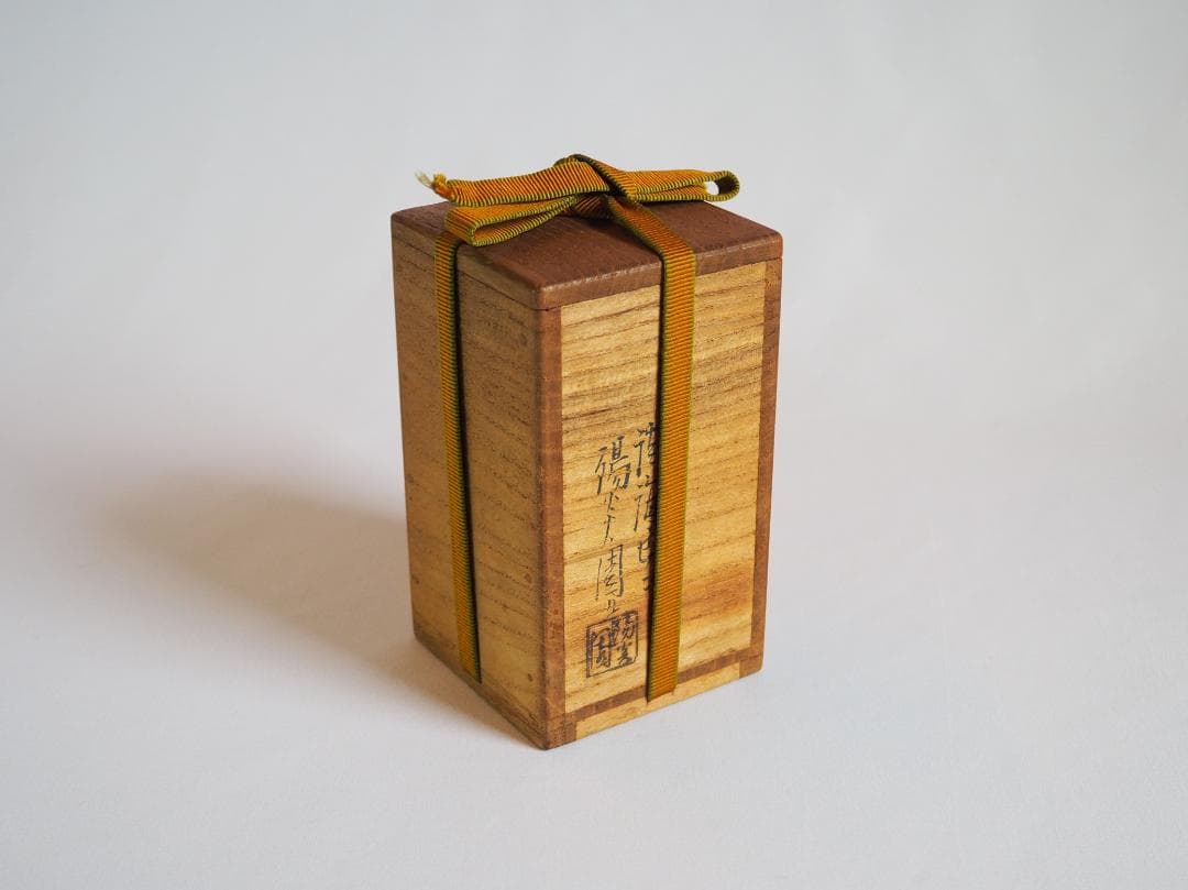 裏千家14世淡々斎宗室御書付『膳所焼肩衝茶入』陽炎園岩崎健三造（共箱）