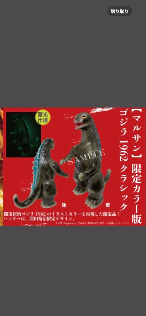 マルサン　限定カラー版　ゴジラ1962クラシック　開田裕治