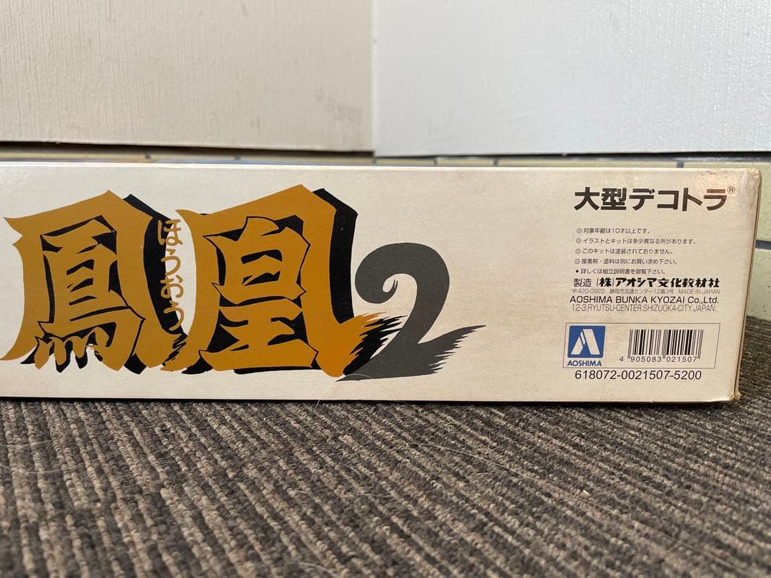 【鳳凰2】 1/32 大型デコトラ NO26 未開封品 当時物 アオシマ
