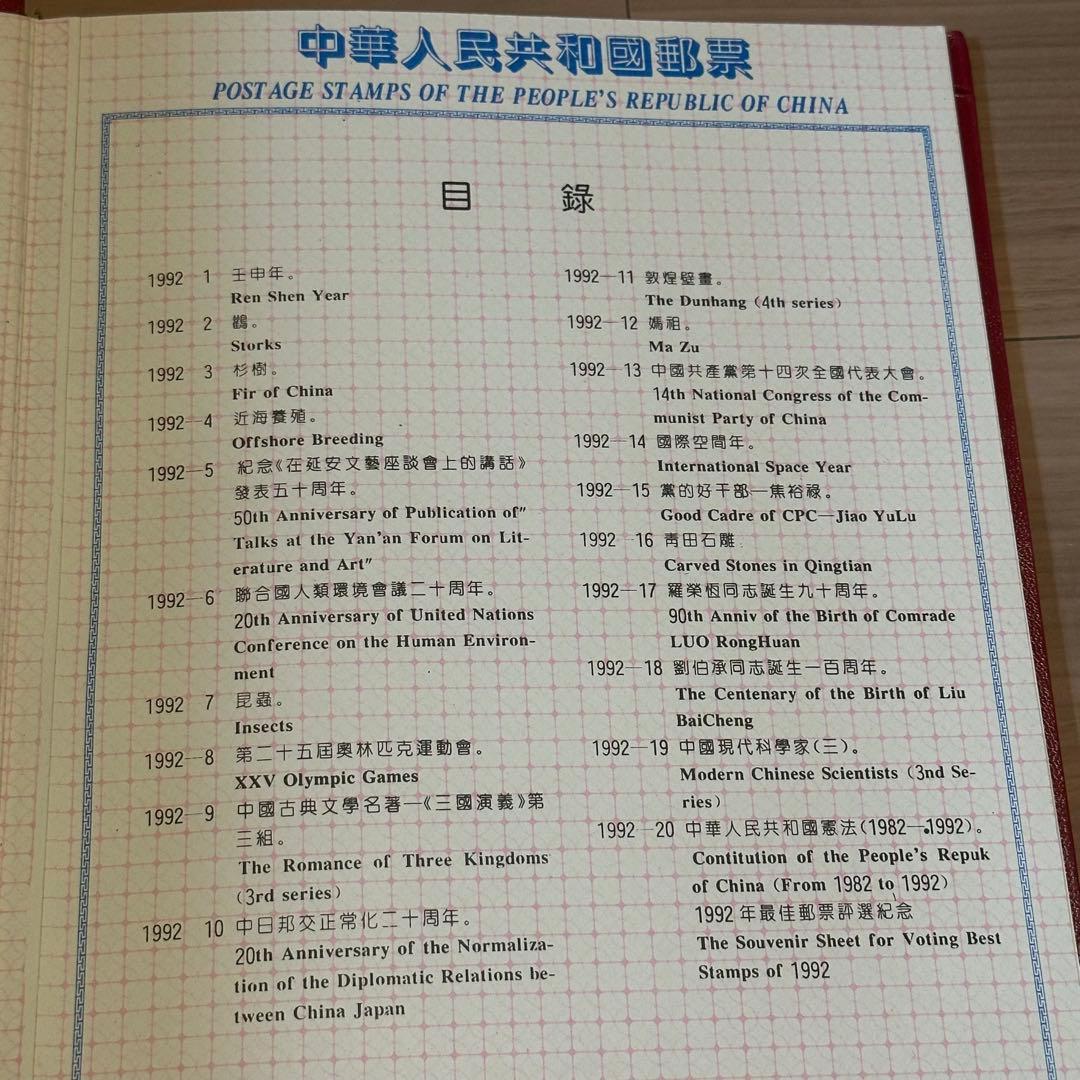 中国切手アルバム「China’s Stamps 1992」51枚セット
